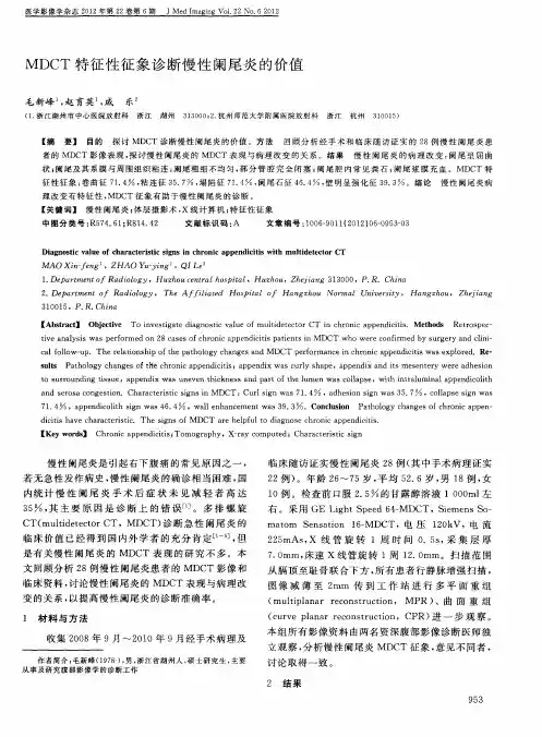 MDCT特征性征象诊断慢性阑尾炎的价值