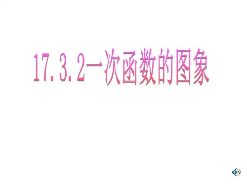 最新华师大版数学八年级下册17.3 一次函数的图象(1)课件