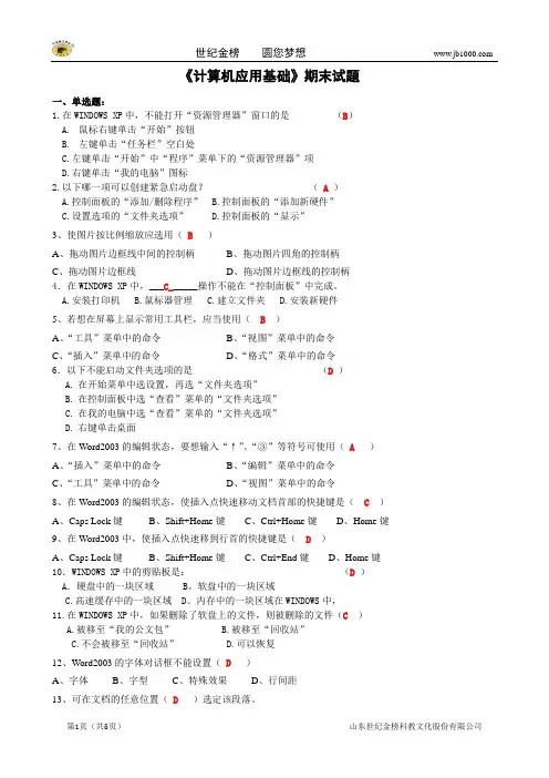 计算机应用基础(XP+Office2003)精华试题