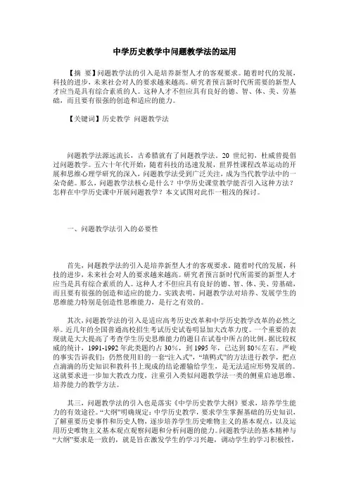 中学历史教学中问题教学法的运用