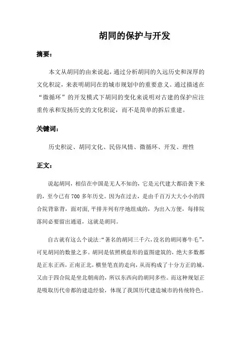 北京胡同及保护与开发