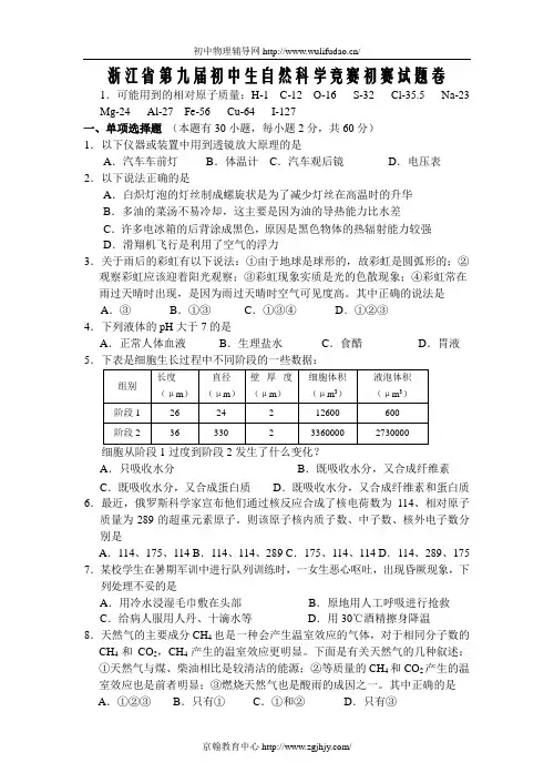 浙江省第九届初中自然科学竞赛初赛试题及答案