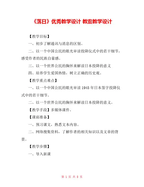 《落日》优秀教学设计 教案教学设计 
