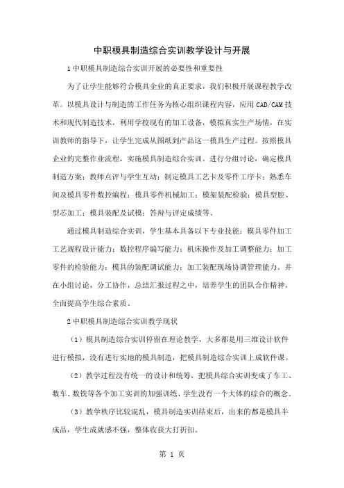 中职模具制造综合实训教学设计与开展4页word文档