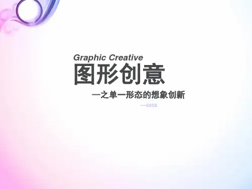图形创意之单一形态想象创新ppt课件(40张)