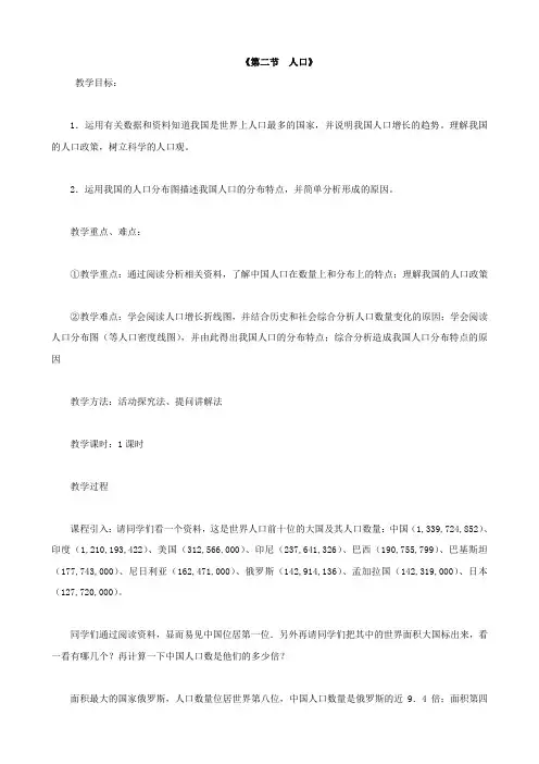 【人教版】八年级地理上册第一章第二节人口教案1