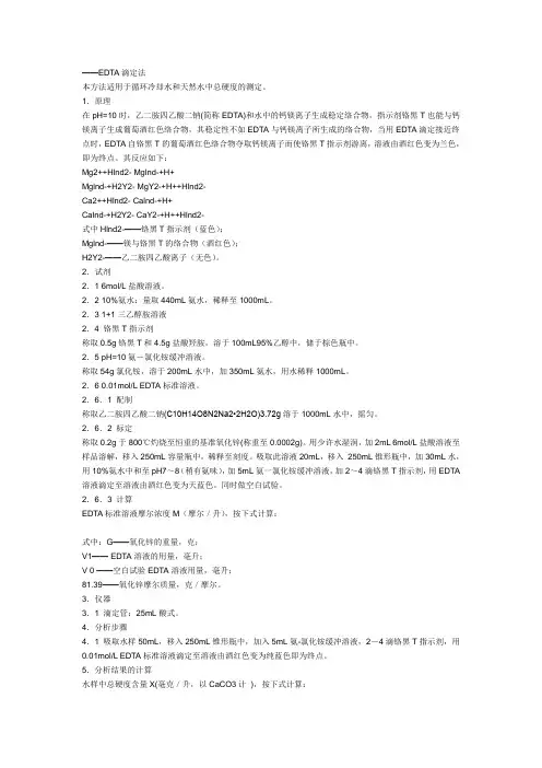 EDTA滴定法
