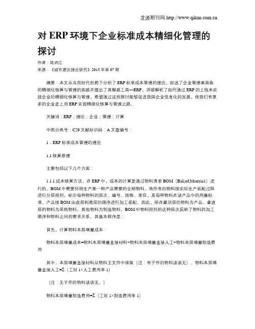 对ERP环境下企业标准成本精细化管理的探讨