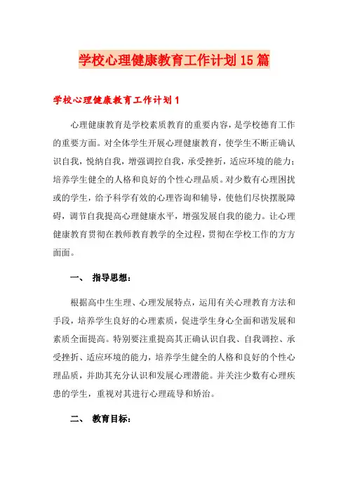 学校心理健康教育工作计划15篇