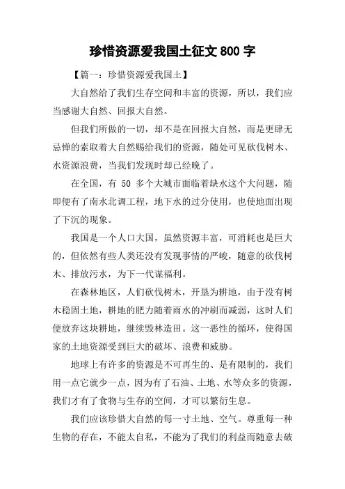 珍惜资源爱我国土征文800字