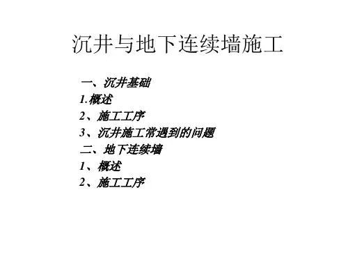 沉井与地下连续墙施工