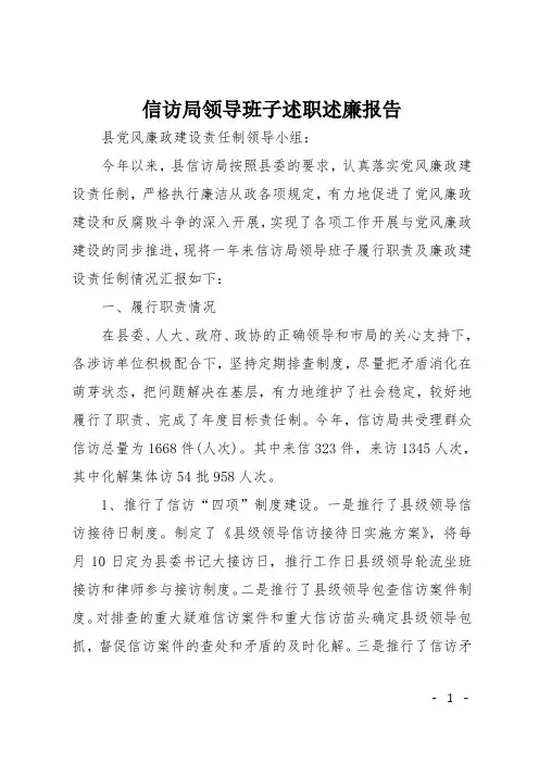 信访局领导班子述职述廉报告