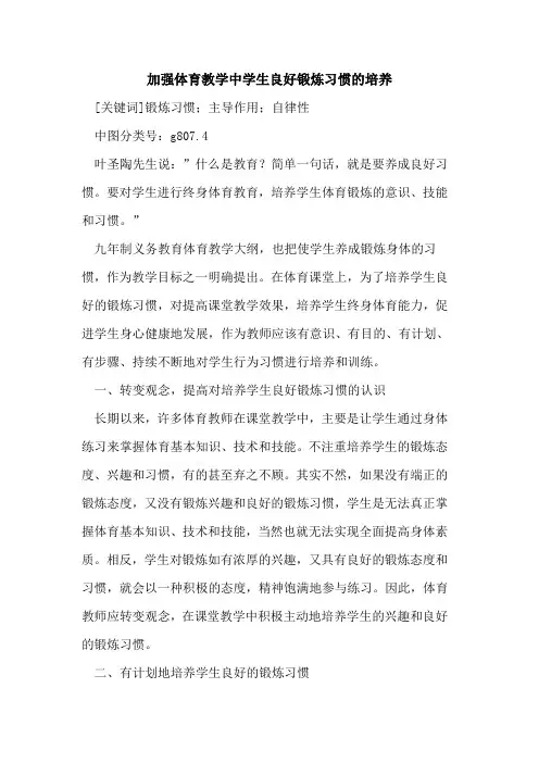 加强体育教学中学生良好锻炼习惯的培养