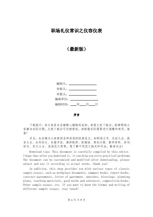 职场礼仪常识之仪容仪表