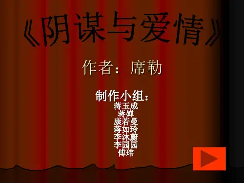 阴谋与爱情