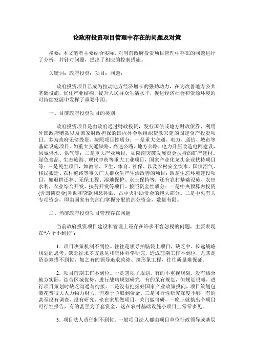 论政府投资项目管理中存在的问题及对策