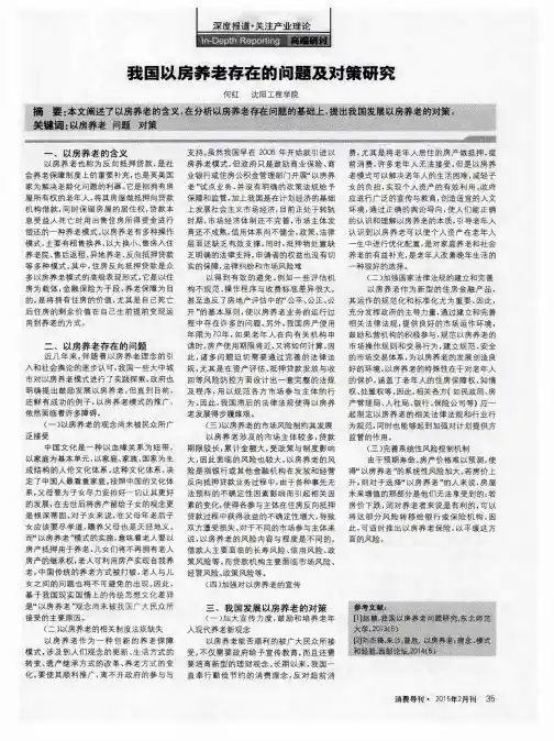 我国以房养老存在的问题及对策研究