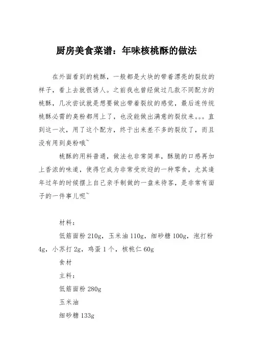 厨房美食菜谱：年味核桃酥的做法