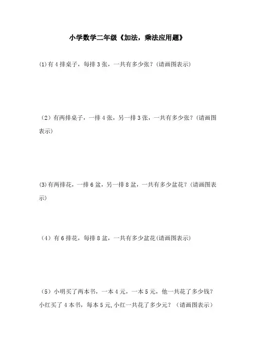二年级加法乘法应用题