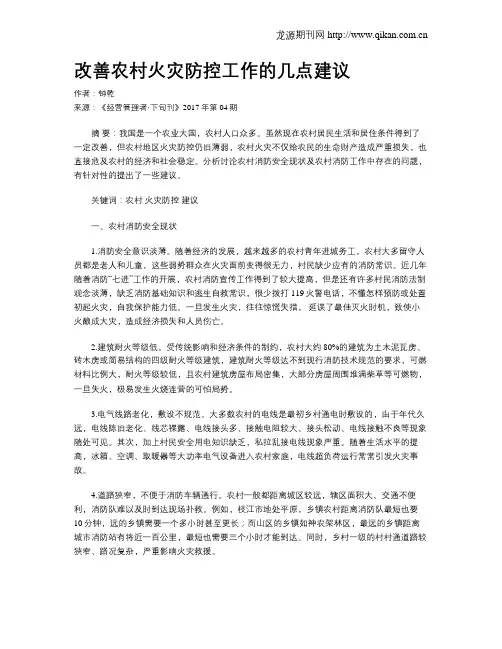 改善农村火灾防控工作的几点建议
