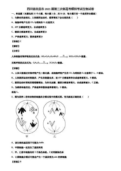 四川省自贡市2021届第三次新高考模拟考试生物试卷含解析