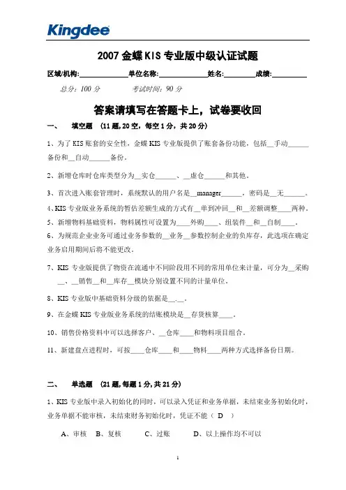 2007KIS专业版中级认证试题
