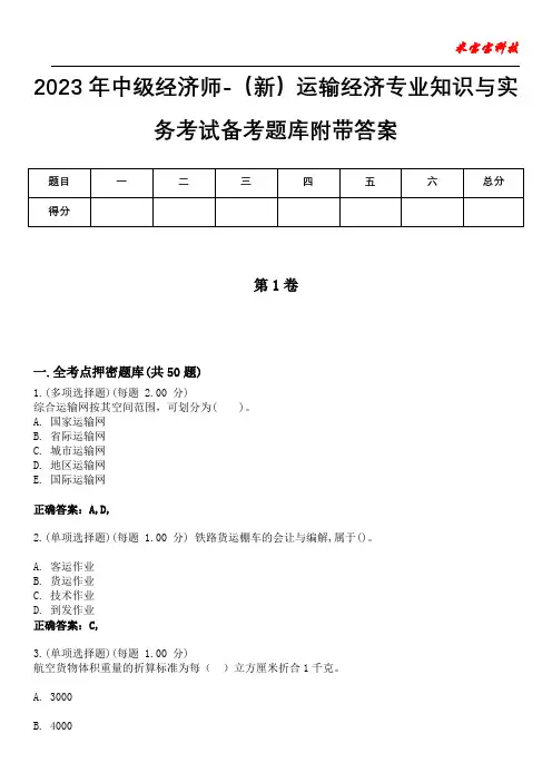 2023年中级经济师-(新)运输经济专业知识与实务考试备考题库附带答案1