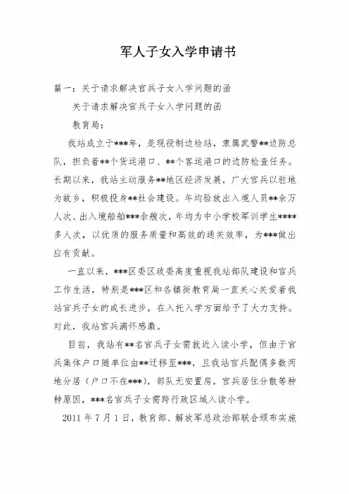 军人子女入学申请书