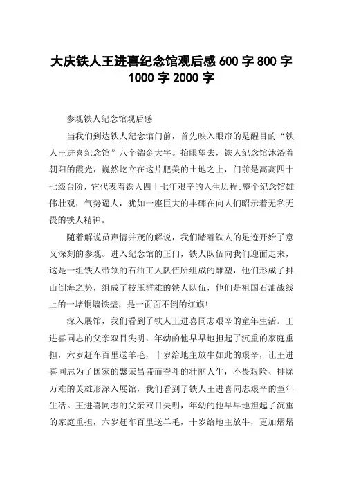 大庆铁人王进喜纪念馆观后感600字800字1000字2000字