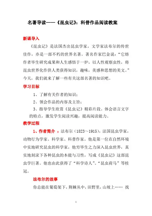 新课标人教部编版八年级语文上册名著导读《昆虫记》优秀教案