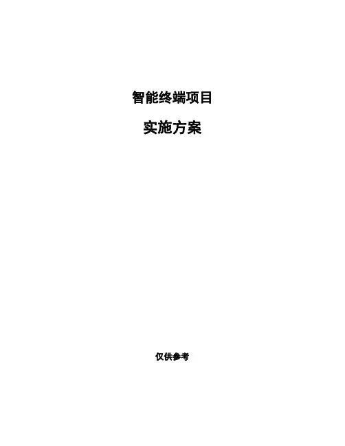 智能终端项目实施方案