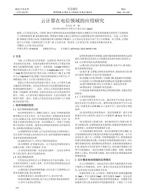 云计算在电信领域的应用