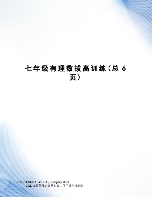 七年级有理数拔高训练