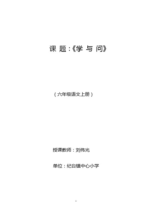 教案---《学与问》