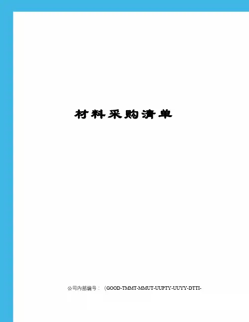 材料采购清单 3