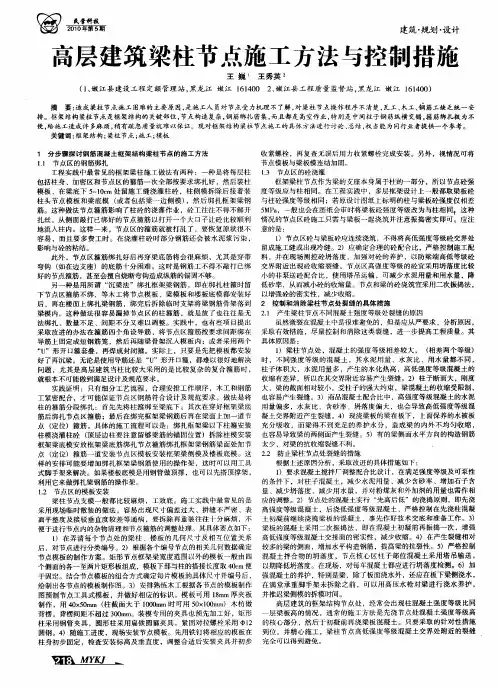 高层建筑梁柱节点施工方法与控制措施