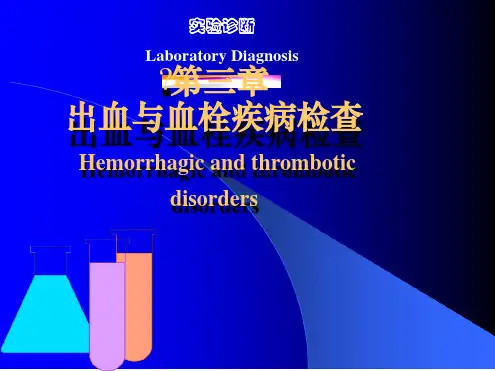 实验诊断出血与血栓性疾病PPT医学课件