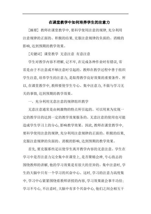 在课堂教学中如何培养学生的注意力