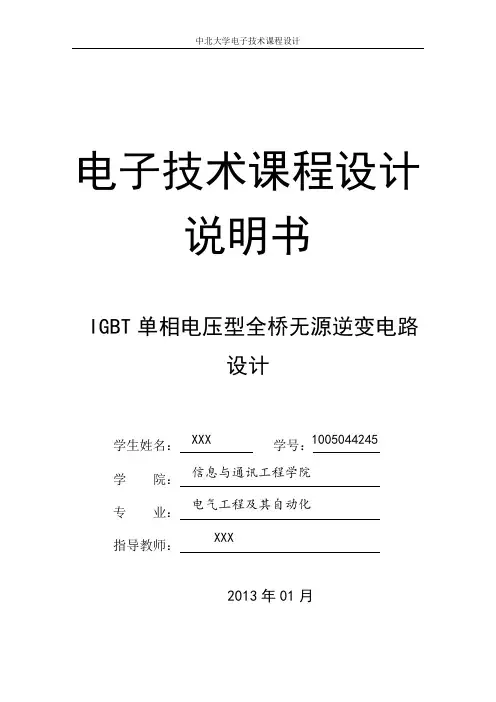 IGBT单相电压型全桥无源逆变电路设计.