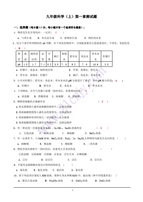 九年级上册科学第一章测试题及答案