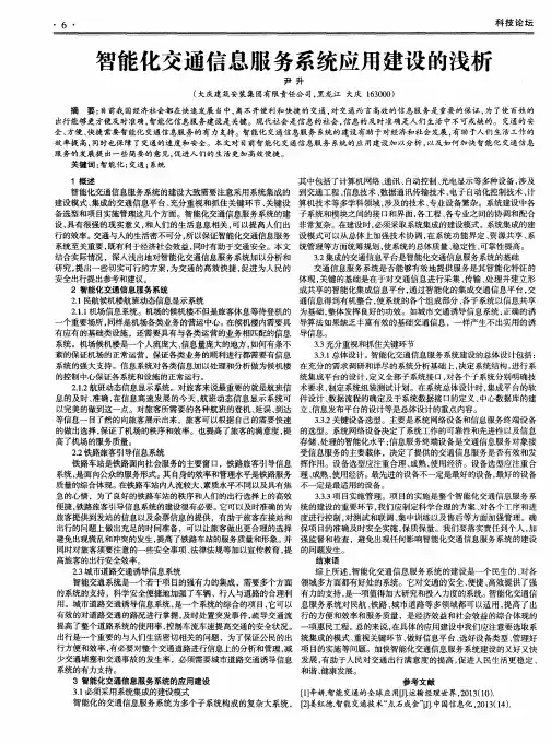 智能化交通信息服务系统应用建设的浅析