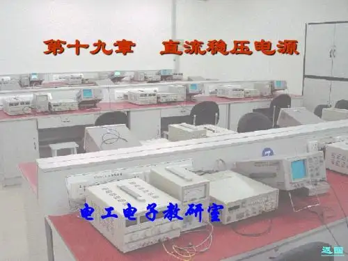 第 19 章 直流稳压电源