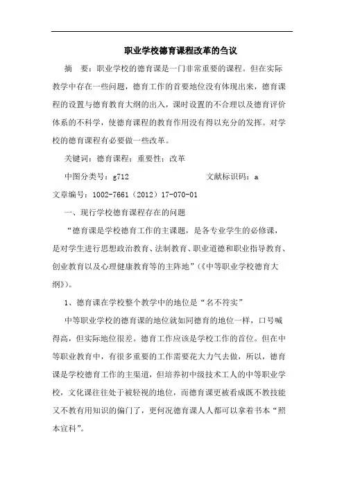 职业学校德育课程改革刍议论文