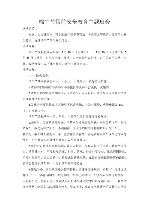 端午节假前安全教育主题班会