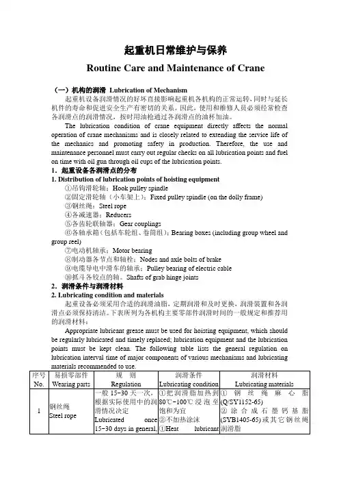 桥式起重机维护及保养