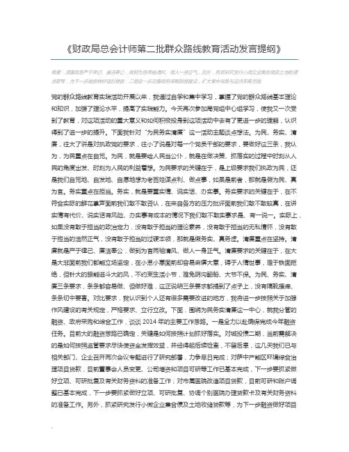 财政局总会计师第二批群众路线教育活动发言提纲