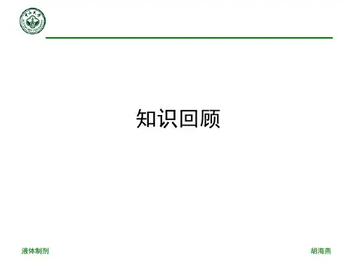 2013年第九章 液体制剂(一)