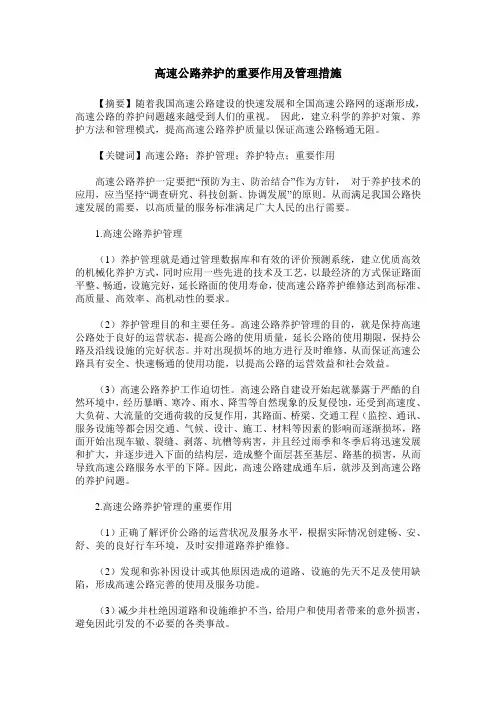 高速公路养护的重要作用及管理措施