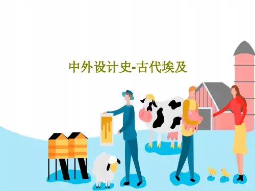 中外设计史-古代埃及78页PPT
