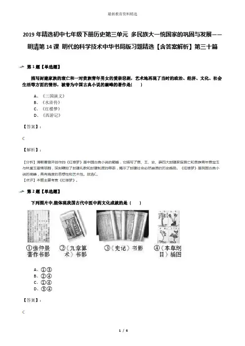2019年精选初中七年级下册历史第三单元 多民族大一统国家的巩固与发展——明清第14课 明代的科学技术中华书